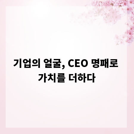 기업의 얼굴, CEO 명패로 가치를 더하다