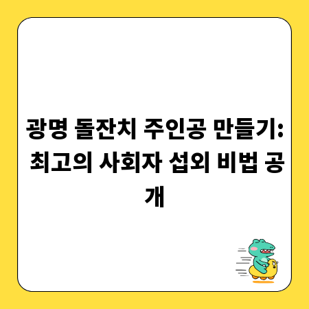 광명 돌잔치 주인공 만들기: 최고의 사회자 섭외 비법 공개