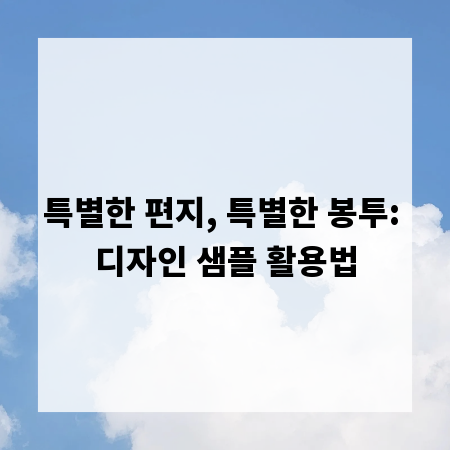 특별한 편지, 특별한 봉투: 디자인 샘플 활용법