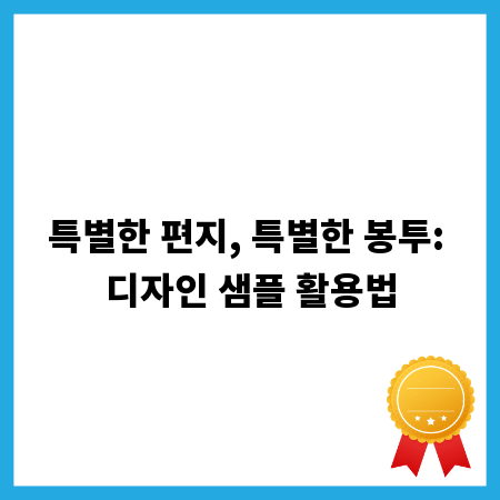 특별한 편지, 특별한 봉투: 디자인 샘플 활용법