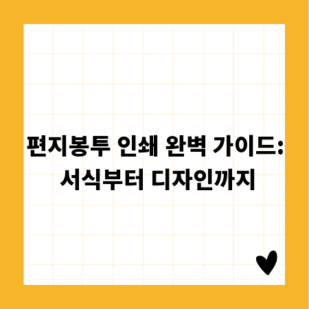 편지봉투 인쇄 완벽 가이드: 서식부터 디자인까지