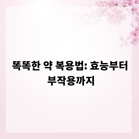 똑똑한 약 복용법: 효능부터 부작용까지