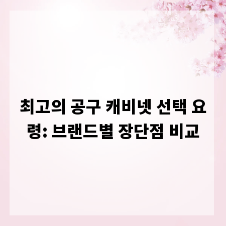 최고의 공구 캐비넷 선택 요령: 브랜드별 장단점 비교