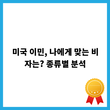 미국 이민, 나에게 맞는 비자는? 종류별 분석