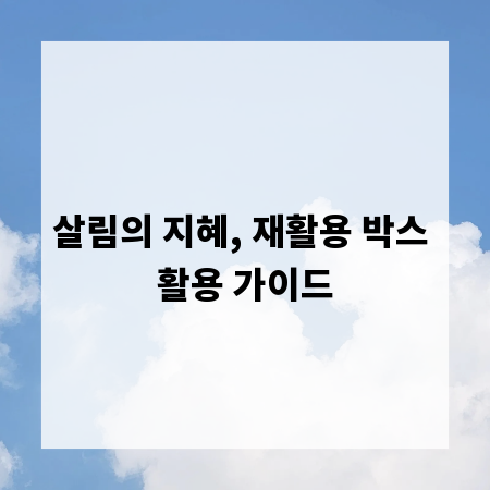살림의 지혜, 재활용 박스 활용 가이드