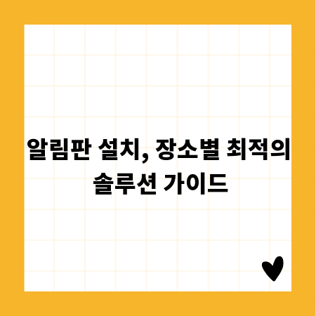 알림판 설치, 장소별 최적의 솔루션 가이드