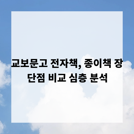 교보문고 전자책, 종이책 장단점 비교 심층 분석