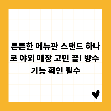 튼튼한 메뉴판 스탠드 하나로 야외 매장 고민 끝! 방수 기능 확인 필수