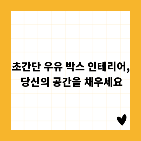 초간단 우유 박스 인테리어, 당신의 공간을 채우세요