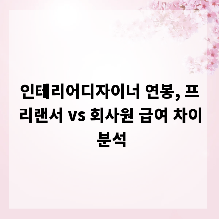 인테리어디자이너 연봉, 프리랜서 vs 회사원 급여 차이 분석