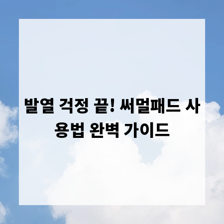발열 걱정 끝! 써멀패드 사용법 완벽 가이드