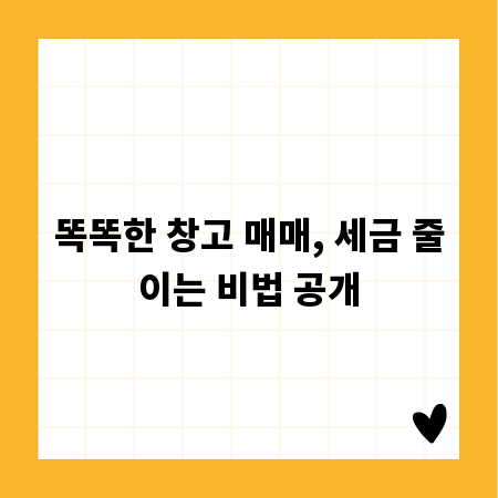똑똑한 창고 매매, 세금 줄이는 비법 공개