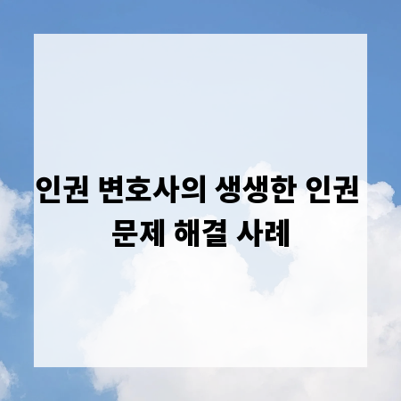 인권 변호사의 생생한 인권 문제 해결 사례