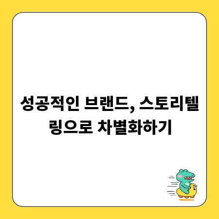 성공적인 브랜드, 스토리텔링으로 차별화하기