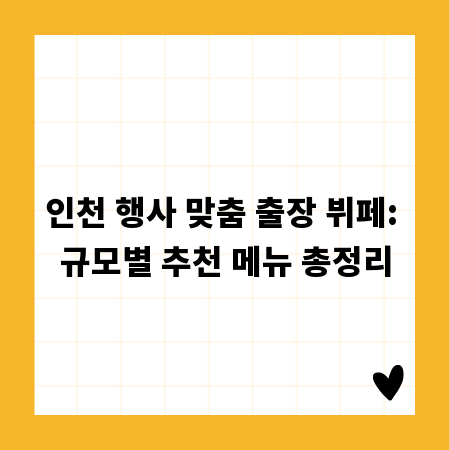 인천 행사 맞춤 출장 뷔페: 규모별 추천 메뉴 총정리