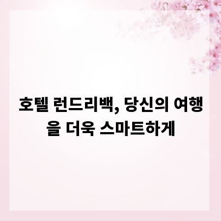 호텔 런드리백, 당신의 여행을 더욱 스마트하게