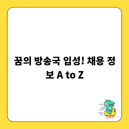 꿈의 방송국 입성! 채용 정보 A to Z