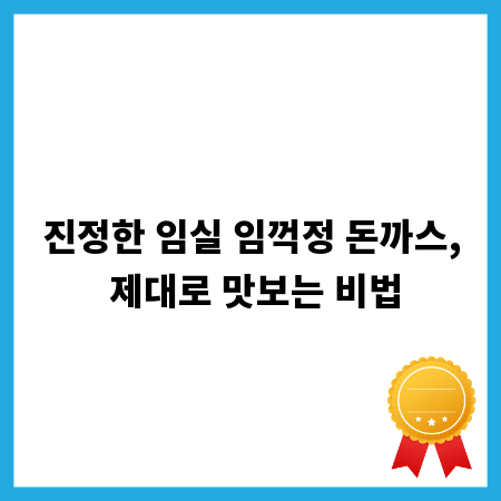 진정한 임실 임꺽정 돈까스, 제대로 맛보는 비법