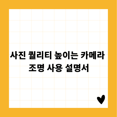 사진 퀄리티 높이는 카메라 조명 사용 설명서