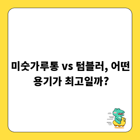 미숫가루통 vs 텀블러, 어떤 용기가 최고일까?