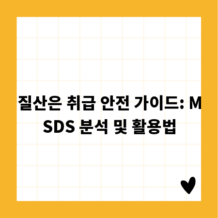 질산은 취급 안전 가이드: MSDS 분석 및 활용법