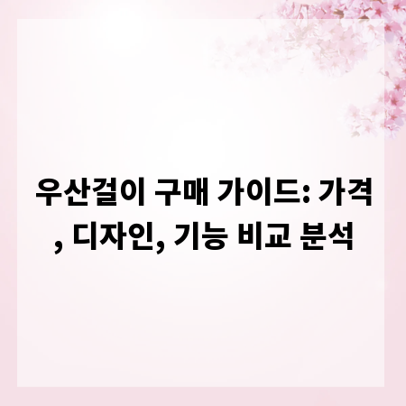 우산걸이 구매 가이드: 가격, 디자인, 기능 비교 분석
