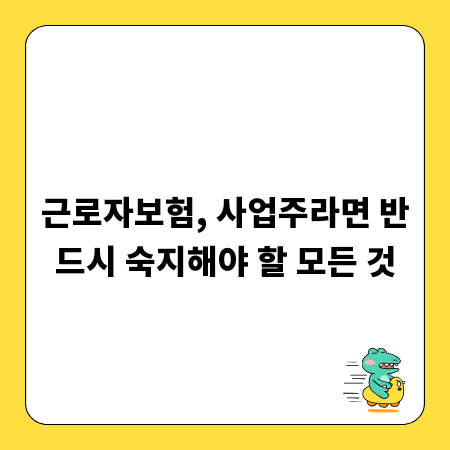 근로자보험, 사업주라면 반드시 숙지해야 할 모든 것