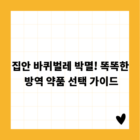 집안 바퀴벌레 박멸! 똑똑한 방역 약품 선택 가이드