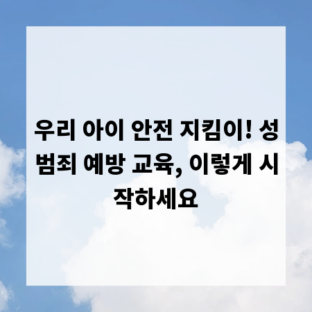 우리 아이 안전 지킴이! 성범죄 예방 교육, 이렇게 시작하세요