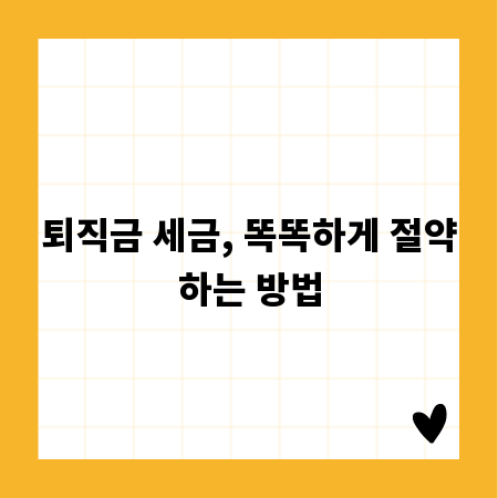 퇴직금 세금, 똑똑하게 절약하는 방법