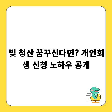 빚 청산 꿈꾸신다면? 개인회생 신청 노하우 공개
