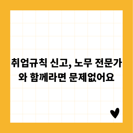 취업규칙 신고, 노무 전문가와 함께라면 문제없어요