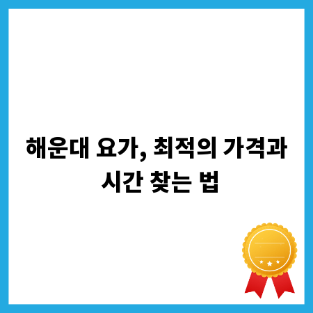 해운대 요가, 최적의 가격과 시간 찾는 법