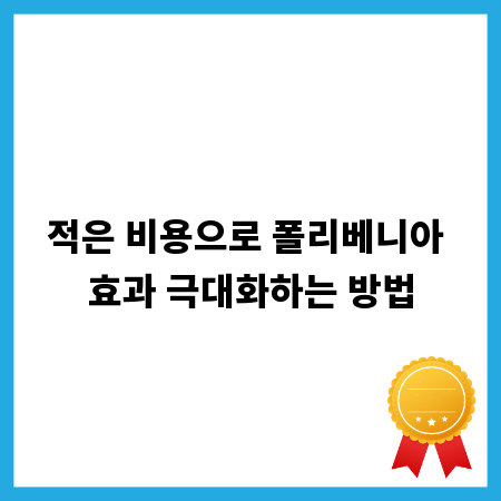 적은 비용으로 폴리베니아 효과 극대화하는 방법