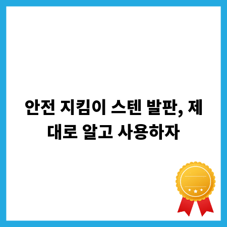 안전 지킴이 스텐 발판, 제대로 알고 사용하자