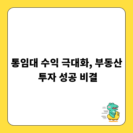 통임대 수익 극대화, 부동산 투자 성공 비결