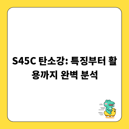 S45C 탄소강: 특징부터 활용까지 완벽 분석