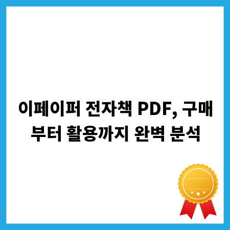 이페이퍼 전자책 PDF, 구매부터 활용까지 완벽 분석
