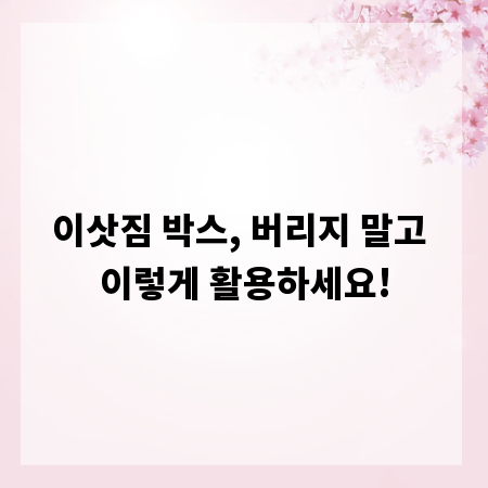 이삿짐 박스, 버리지 말고 이렇게 활용하세요!