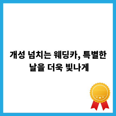 개성 넘치는 웨딩카, 특별한 날을 더욱 빛나게