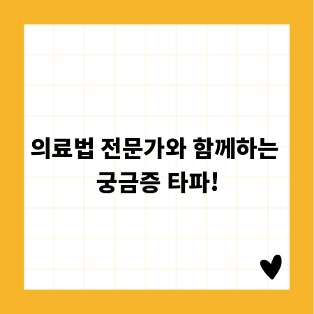 의료법 전문가와 함께하는 궁금증 타파!
