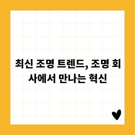 최신 조명 트렌드, 조명 회사에서 만나는 혁신