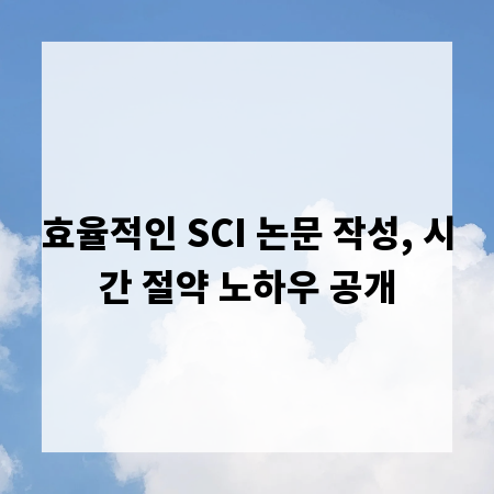 효율적인 SCI 논문 작성, 시간 절약 노하우 공개