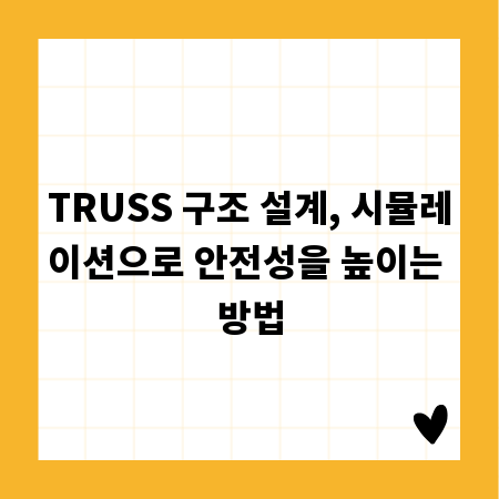 TRUSS 구조 설계, 시뮬레이션으로 안전성을 높이는 방법