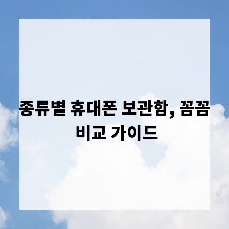 종류별 휴대폰 보관함, 꼼꼼 비교 가이드