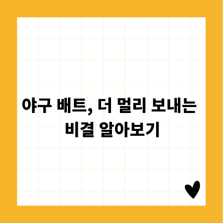 야구 배트, 더 멀리 보내는 비결 알아보기