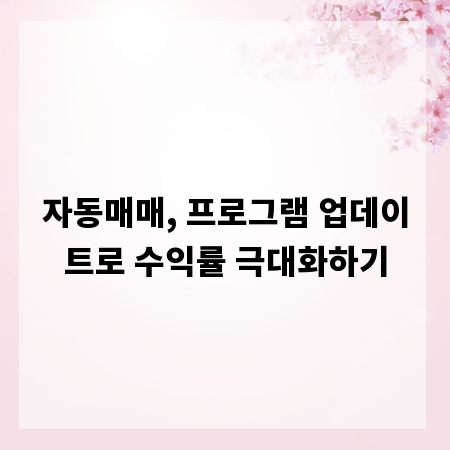 자동매매, 프로그램 업데이트로 수익률 극대화하기