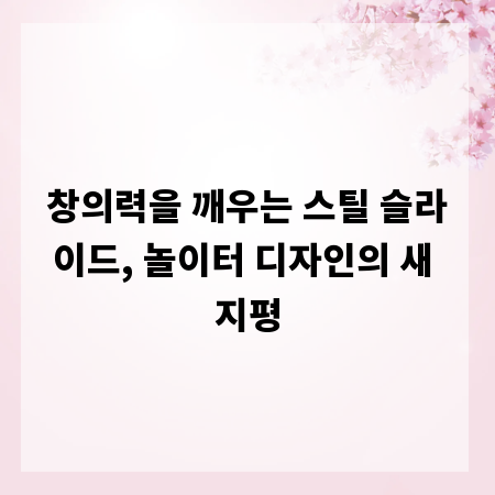창의력을 깨우는 스틸 슬라이드, 놀이터 디자인의 새 지평