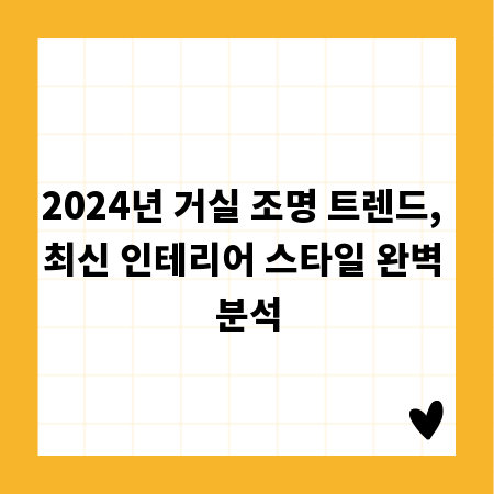 2024년 거실 조명 트렌드, 최신 인테리어 스타일 완벽 분석