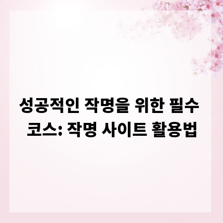 성공적인 작명을 위한 필수 코스: 작명 사이트 활용법
